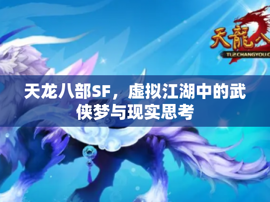 天龙八部SF，虚拟江湖中的武侠梦与现实思考