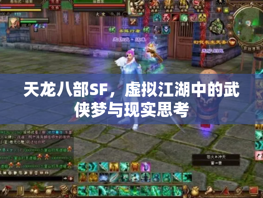天龙八部SF，虚拟江湖中的武侠梦与现实思考