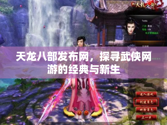 天龙八部发布网，探寻武侠网游的经典与新生