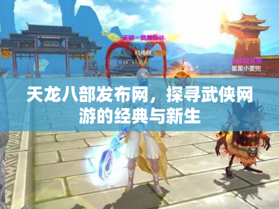 天龙八部发布网，探寻武侠网游的经典与新生