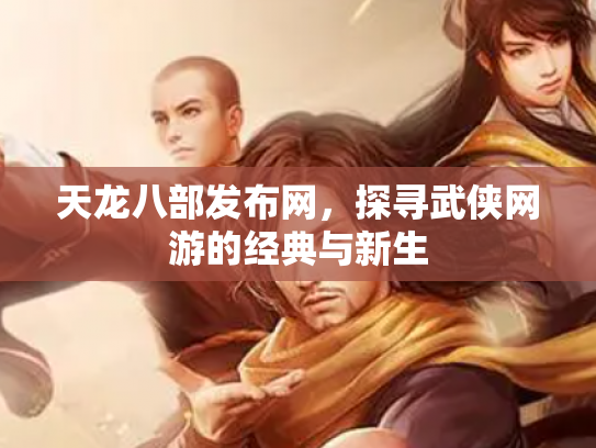 天龙八部发布网，探寻武侠网游的经典与新生