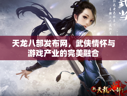 天龙八部发布网，武侠情怀与游戏产业的完美融合