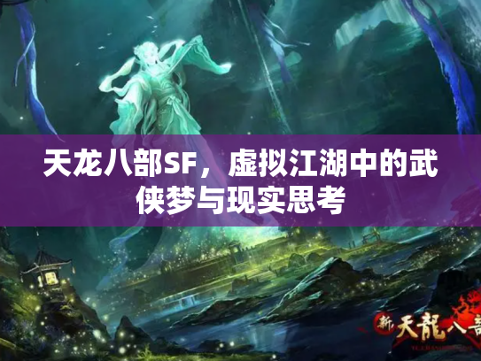 天龙八部SF，虚拟江湖中的武侠梦与现实思考