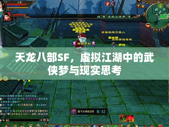 天龙八部SF，虚拟江湖中的武侠梦与现实思考