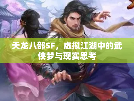 天龙八部SF，虚拟江湖中的武侠梦与现实思考