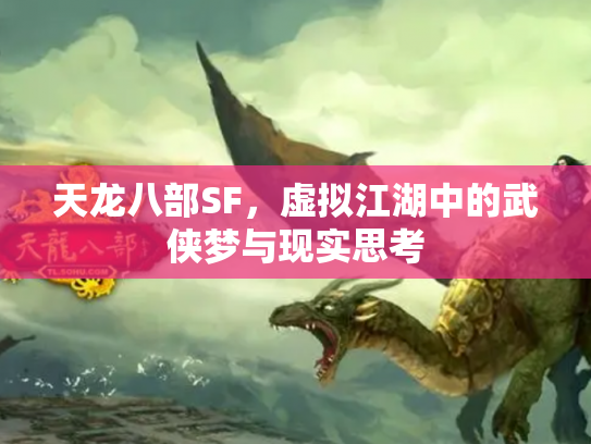 天龙八部SF，虚拟江湖中的武侠梦与现实思考