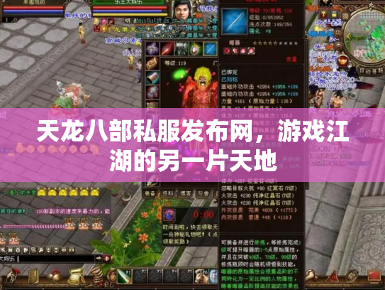 天龙八部私服发布网，游戏江湖的另一片天地