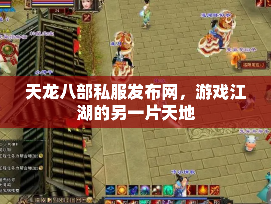 天龙八部私服发布网，游戏江湖的另一片天地