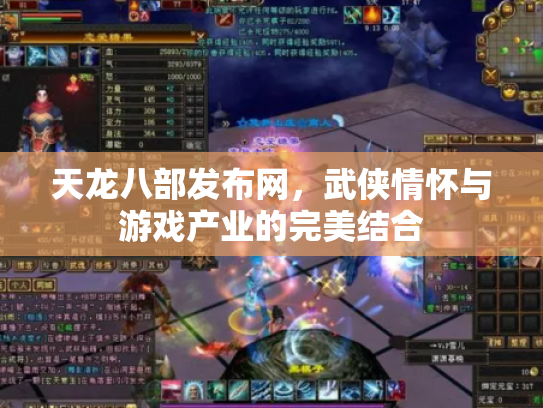 天龙八部发布网，武侠情怀与游戏产业的完美结合