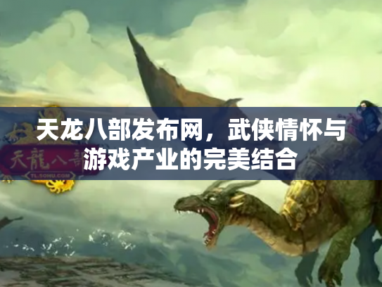 天龙八部发布网，武侠情怀与游戏产业的完美结合