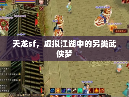 天龙sf，虚拟江湖中的另类武侠梦