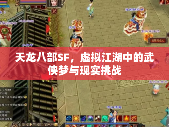天龙八部SF，虚拟江湖中的武侠梦与现实挑战