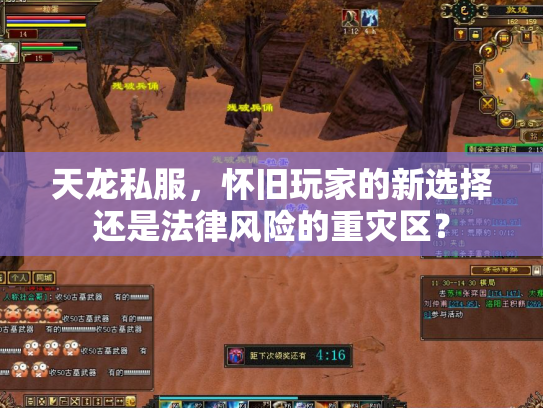 天龙私服，怀旧玩家的新选择还是法律风险的重灾区？