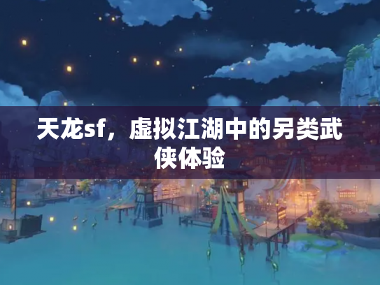 天龙sf，虚拟江湖中的另类武侠体验