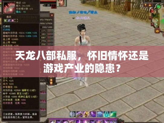 天龙八部私服，怀旧情怀还是游戏产业的隐患？