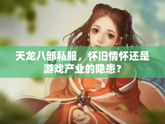 天龙八部私服，怀旧情怀还是游戏产业的隐患？