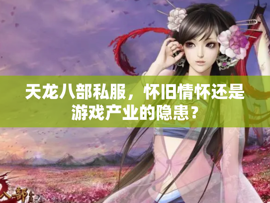 天龙八部私服，怀旧情怀还是游戏产业的隐患？