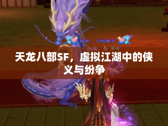 天龙八部SF，虚拟江湖中的侠义与纷争