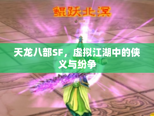 天龙八部SF，虚拟江湖中的侠义与纷争