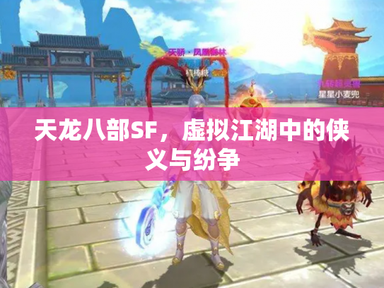 天龙八部SF，虚拟江湖中的侠义与纷争