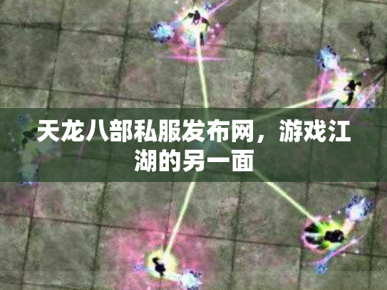 天龙八部私服发布网，游戏江湖的另一面