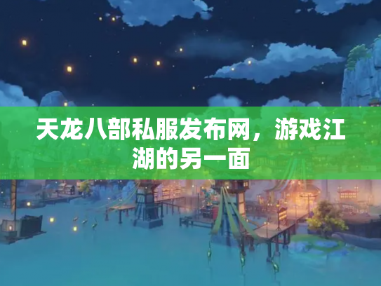 天龙八部私服发布网，游戏江湖的另一面