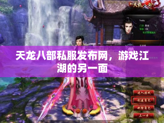天龙八部私服发布网，游戏江湖的另一面