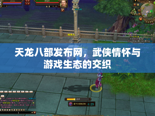 天龙八部发布网，武侠情怀与游戏生态的交织