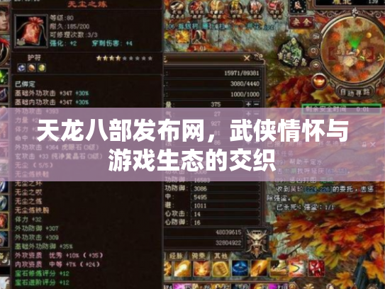 天龙八部发布网，武侠情怀与游戏生态的交织