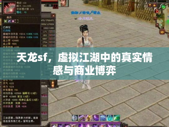 天龙sf，虚拟江湖中的真实情感与商业博弈