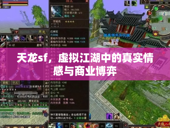 天龙sf，虚拟江湖中的真实情感与商业博弈
