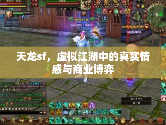 天龙sf，虚拟江湖中的真实情感与商业博弈
