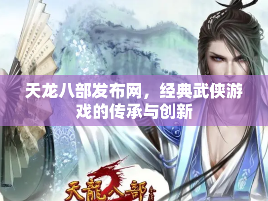 天龙八部发布网，经典武侠游戏的传承与创新