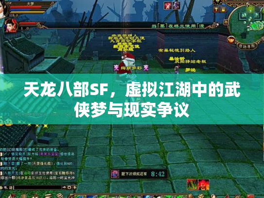 天龙八部SF，虚拟江湖中的武侠梦与现实争议