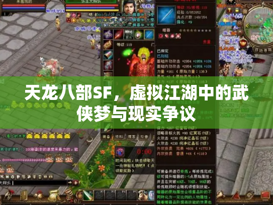 天龙八部SF，虚拟江湖中的武侠梦与现实争议