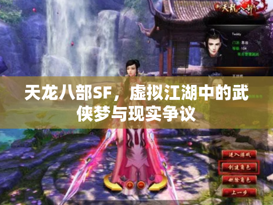 天龙八部SF，虚拟江湖中的武侠梦与现实争议