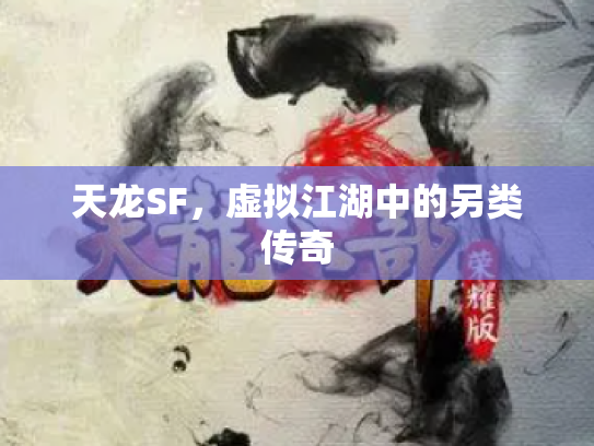 天龙SF，虚拟江湖中的另类传奇