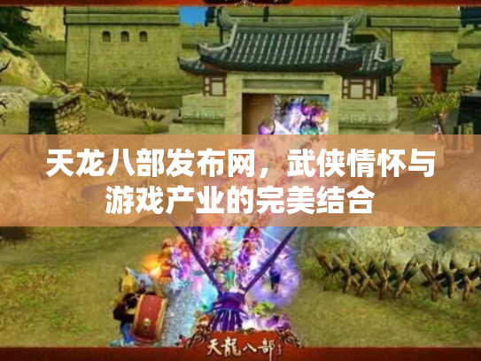天龙八部发布网，武侠情怀与游戏产业的完美结合