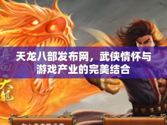 天龙八部发布网，武侠情怀与游戏产业的完美结合