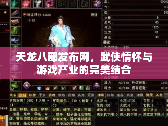 天龙八部发布网，武侠情怀与游戏产业的完美结合
