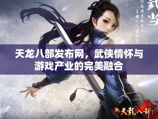 天龙八部发布网，武侠情怀与游戏产业的完美融合