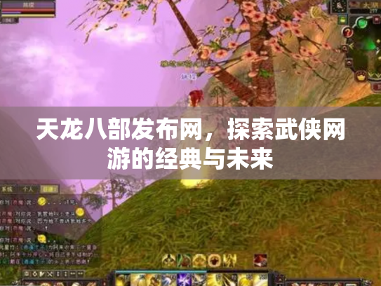 天龙八部发布网，探索武侠网游的经典与未来