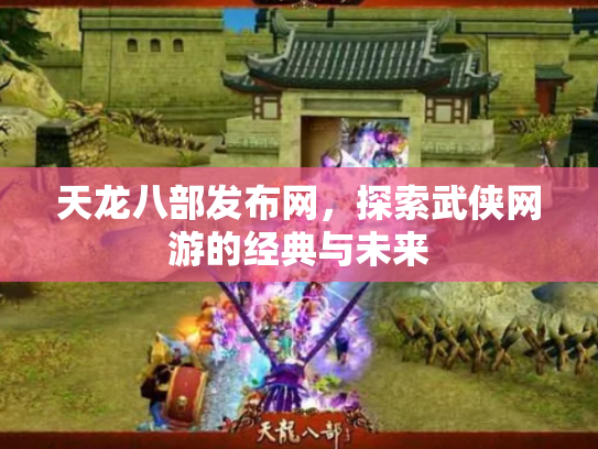 天龙八部发布网，探索武侠网游的经典与未来