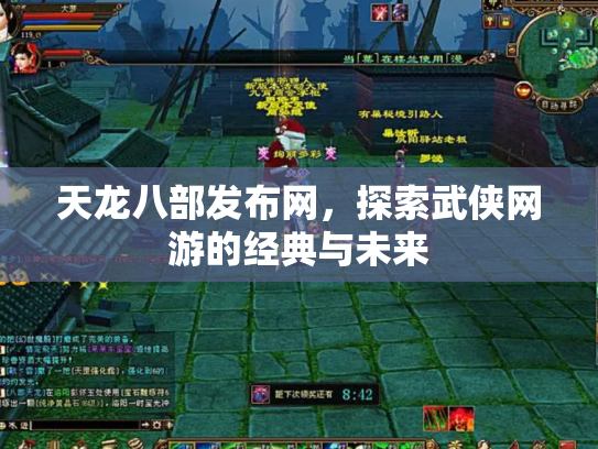 天龙八部发布网，探索武侠网游的经典与未来