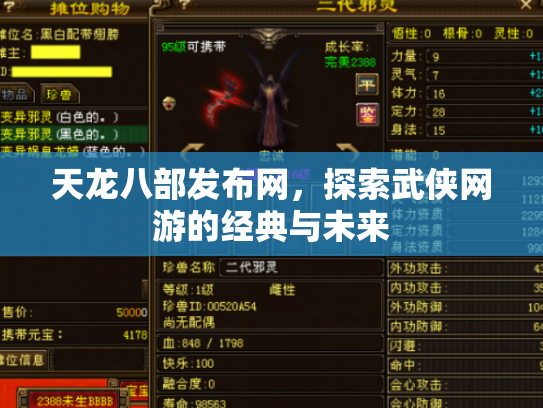 天龙八部发布网，探索武侠网游的经典与未来