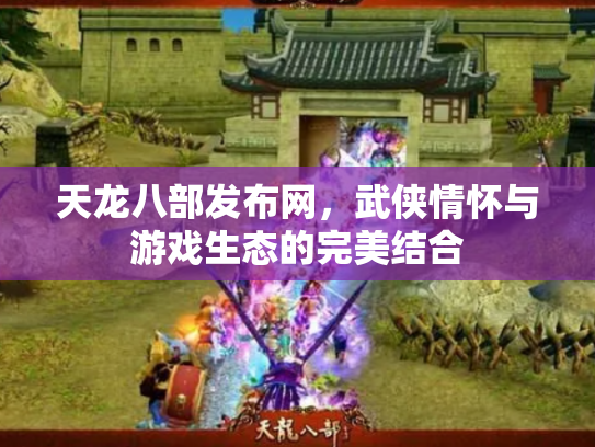 天龙八部发布网，武侠情怀与游戏生态的完美结合
