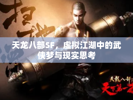 天龙八部SF，虚拟江湖中的武侠梦与现实思考