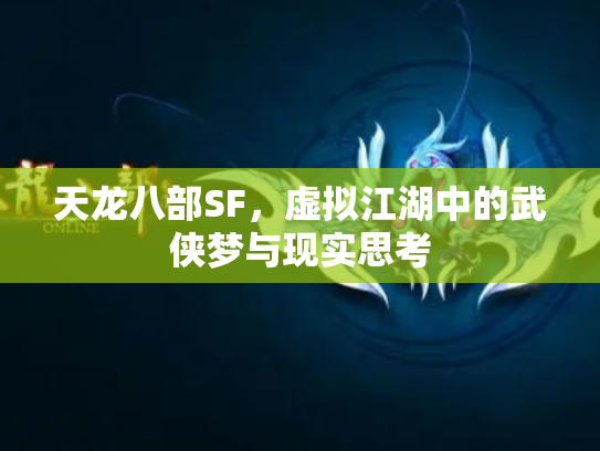天龙八部SF，虚拟江湖中的武侠梦与现实思考