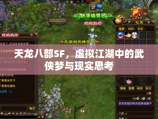 天龙八部SF，虚拟江湖中的武侠梦与现实思考