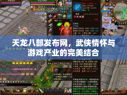 天龙八部发布网，武侠情怀与游戏产业的完美结合